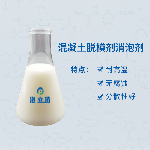 混凝土脱模剂消泡剂