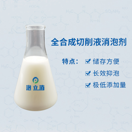 全合成切削液消泡剂