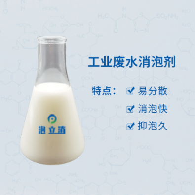 工业废水消泡剂 工业废水消泡剂
